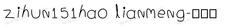 zihun151hao lianmeng字体转换
